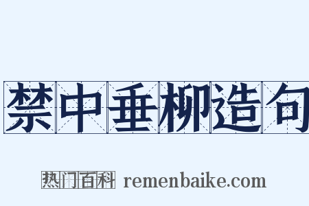 禁中垂柳造句是什么意思的图片